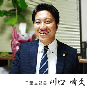 アトム市川船橋法律事務所弁護士法人 千葉支部 川口 晴久